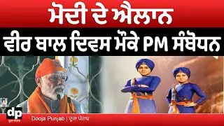 ਵੀਰ ਬਾਲ ਦਿਵਸ ਮੌਕੇ ਦਿੱਲੀ ’ਚ ਕੌਮੀ ਸਮਾਮਗ, ਪ੍ਰਧਾਨ ਮੰਤਰੀ ਮੋਦੀ ਸਣੇ ਕਈ ਹੋਰ ਸ਼ਖ਼ਸ਼ੀਅਤਾਂ ਸ਼ਾਮਲ LIVE Dooja Punjab