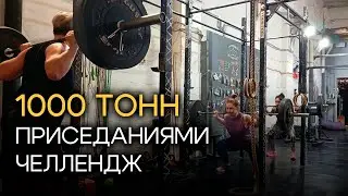 Домашние 1000 тонн в приседе | 1000 TON BACK SQUAT CHALLENGE
