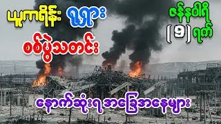 ယူကရိန်း ရုရှား စစ်ပွဲမှ နောက်ဆုံးရ အခြေအနေ သတင်းထူးများနှင့် ကမ္ဘာ့စစ်ရေးသတင်းများ ဇန်နဝါရီလ ၉ ရက်