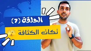 تكات الكثافة _ الحلقة (7)