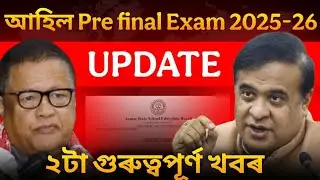 Pre final Exam 2025-26ৰ বাবে ২টা গুৰুত্বপূৰ্ণ খবৰ 2 Big Update for Prefinal Exam🚨 HSLC 2026 ডাঙৰ খবৰ
