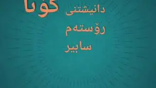 Rostam sabir u Rzgar dubzi 2005 I رۆسته‌م سابیر و رزگار دووبزی کۆتا دانیشتنی رۆستەم