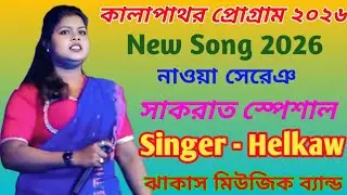 কালাপাথর প্রোগ্রাম ২০২৬//HELKAW//JHAKASH MUSIC BAND//NEW SANTALI PROGRAM VIDEO SONG 2026