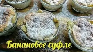 Банановое суфле за минуты. Съедается сразу!