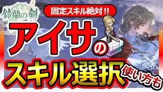 【鈴蘭の剣】アイサのスキル推奨＆お勧め装備/刻印/タロット/凸の推奨度/モチーフ武器必要？隙間にハマるディフェンダー型アタッカー！FFTタクティクスオウガ崎元仁SRPG最強イナンナランキングTier