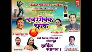 क्रिकेट संघ चकदेव || ओव्हर आर्म क्रिकेट  - 2026 || नगरसेवक चषक श्री लक्ष्मण गणपत जंगम