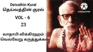 Deivathin Kural Volume 6 -VAdApi Vigraham Veveru  Karuthukkal தெய்வத்தின் குரல் 6 -வாதாபி விக்கிரஹம்