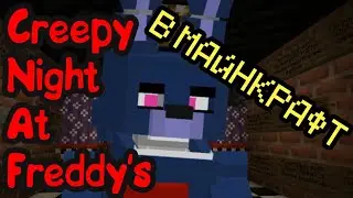 Creepy Night At Freddy's В МАЙНКРАФТ!