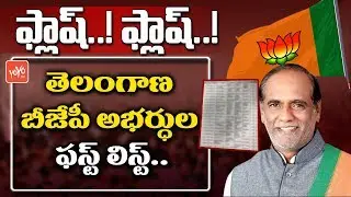 BJP MLA Candidates First List Constituency Wise | Early Polls in Telangana | YOYO TV Channel