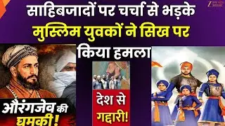Bijnor News : साहिबजादों के इतिहास पर चर्चा से भड़के मुस्लिम युवकों ने सिख पर किया हमला | Zee UPUK