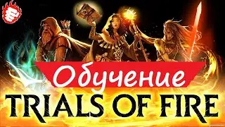 🎓 Trials of Fire - Обучение с комментариями