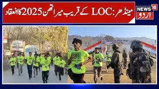 Mendhar Marathon 2025 | 1500+ Runners Show Unbreakable Spirit Along LoC | New 18 Urdu