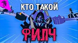 КТО ТАКОЙ ФИЛЧ ✓ РОБОТЫ ПОД ПРИКРЫТИЕМ ✓ ИСТОРИЯ ПЕРСОНАЖА