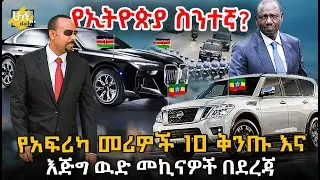 የአፍሪካ መሪዎች 10 ቅንጡ እና እጅግ ዉድ መኪናዎች በደረጃ እንዲሁም የሃገራችን ያለበት አስገራሚ ደረጃ @HuluDaily - ሁሉ ዴይሊ