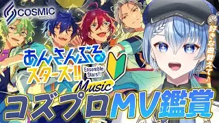 【あんスタ/完全初見】あんスタP歓迎！コズプロMV鑑賞で推し布教してくれ♪【あんさんぶるスターズ！！ Music/Lacie/vtuber】