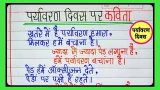 विश्व पर्यावरण दिवस पर कविता/paryavaran diwas par kavita/poem on environment day in hindi