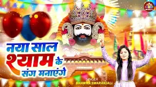 नया साल श्याम के संग मनाएंगे | Naya Saal Shyam Ke Sang Manayenge | New Year Khatu Shyam Bhajan 2026