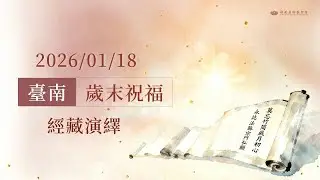 臺南歲末祝福｜經藏演繹｜證嚴上人｜慈濟基金會 20260118