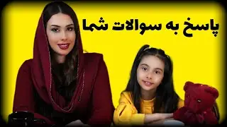 پاسخ به سوالات شما یا میشه گفت بیوگرافی ما❤️