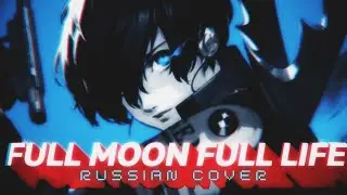 Full Moon Full Life - rus cover - riguruma / Persona 3 Reload OP на русском / TV size