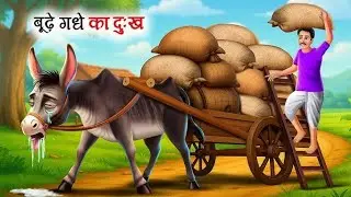 बूढ़े गधे का दुख | Hindi kahani | Hindi Stories | Kahaniyan Hindi | Cartoon Stories Hindi 