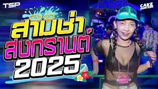 #อุ่นเครื่อง #แดนซ์สงกรานต์2025 #แดนซ์สามช่าสากลโครตโดน  2O25 มันส์ๆ #เบสแน่นๆ I   @CAKEREMiXERX2