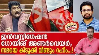 പാലം പൊളിഞ്ഞ ബ്രിഡ്ജാസും റഹിമിന്റെ മെച്ചപ്പെട്ട ഇംഗ്ലീഷും ....! | John Brittas | CPM