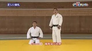 【正しい座礼】柔道チャンネル／少年よ！技をみがけ！～柔道上達への道～