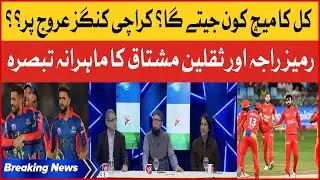 Karachi Kings vs Islamabad United | PSL 8 Match Prediction | Ramiz Raja and Saqlain Mushtaq