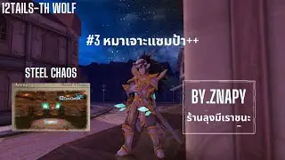 12หาง หมาเจาะแซมป้า! #3อรุ่มเจ๊าะ!! By.Znapy