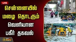 🔴LIVE : Today Rain News | Weather Report | சென்னையில் மழை தொடரும்..வெளியான பகீர் தகவல்  | Heavy Rain
