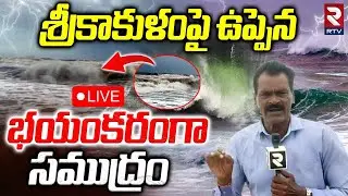 Cyclone Montha Effect On Srikakulam🔴LIVE : శ్రీకాకుళంపై ఉప్పెన | Heavy Rains | RTV