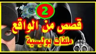 ملفات بوليسية # 2 # قصص من الواقع 2018