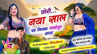 #happynewyear छोरी नया साल पर मिलबा माधोपुर आजा #singervirendradidayach