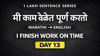 50 English Sentences | Marathi to English | Day 13 | 1 Lakh Sentence Series | Spoken English