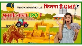 New Swan Multitech Limited IPO Review in Hindi, New SME IPO GMP Today #gmptoday #ipo #smeipo