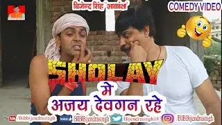 178 COMEDY | SHOLAY ME AJAY DEVGAN RAHE |  BIB BIJENDRA SINGH, ANAND MOHAN PANDEY