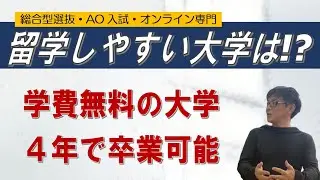 留学しやすい大学とは!? | 学費無料の大学も!! | 総合型選抜 AO入試 オンライン指導 二重まる学習塾