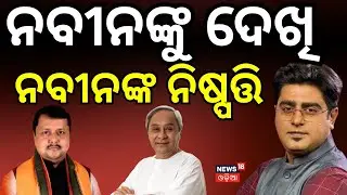 ନବୀନଙ୍କୁ ଦେଖି ନବୀନଙ୍କ ନିଷ୍ପତ୍ତି New BJP President | Nitin Nabin | Naveen Patnaik । Asala Katha
