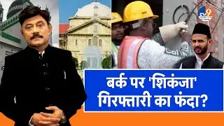 Ab Uttar Chahiye: बर्क पर 'शिकंजा'...गिरफ्तारी का फंदा? I Sambhal IAmitabha Agnihotri।TV9UPUK