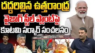 Good News To Vizag Steel Plant Employees : దద్దరిల్లిన ఉత్తరాంధ్ర..కూటమి సర్కార్‌ సంచలనం | WWT