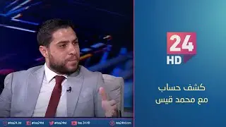 المدن الجديدة.. خطوة باتجاه انهاء فوضى العشوائيات | #كشف_حساب مع محمد قيس