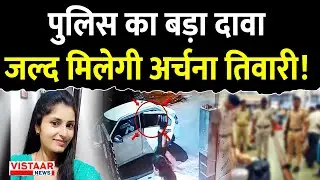 Katni Girl Missing Update : पुलिस का बड़ा दावा, जल्द मिलेगी अर्चना तिवारी! | Indore Missing Girl