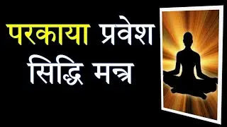 परकाया प्रवेश मन्त्र | परकाया प्रवेश विद्या | Parkaya Pravesh Mantra | Narayan Dutt Shrimali