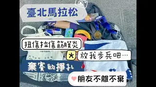 20251221 - 臺北馬拉松 | 出發就扭傷 | 高難度廁所 | 朋友的報恩