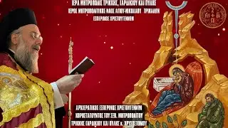 ΕΣΠΕΡΙΝΟΣ ΧΡΙΣΤΟΥΓΕΝΝΩΝ ΑΠΟ ΤΟΝ ΙΕΡΟ ΜΗΤΡΟΠΟΛΙΤΙΚΟ ΝΑΟ ΤΟΥ ΑΓΙΟΥ ΝΙΚΟΛΑΟΥ ΤΡΙΚΑΛΩΝ 24.12.2025