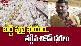 Bird flu Tension: బర్డ్ ఫ్లూ భయం.. తగ్గిన చికెన్ ధరలు! | Karimnagar | hmtv