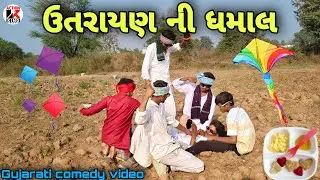 ઉતરાયણ ની ધમાલ//Uttarayan ni Dhamal//Gujarati comedy video //#actionkingzala