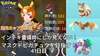 【初心者実況】マスクドピカチュウを目指す41日目【ポケモンGO】