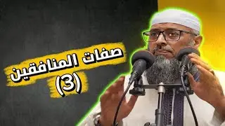 خطبة الجمعة: صفات المنافقين (3) . الشيخ عبد المالك بن مبروك الجزائري 
